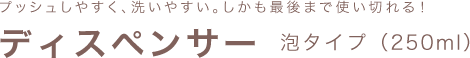 プッシュしやすく、洗いやすい。しかも最後まで使い切れる！