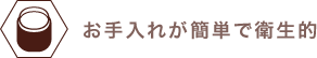 お手入れが簡単で衛生的