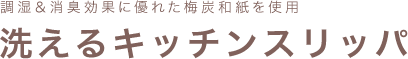 調湿＆消臭効果に優れた梅炭和紙を使用した洗えるスリッパ