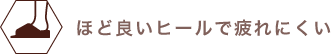 ほど良いヒールで疲れにくい