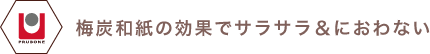 梅炭和紙の効果でサラサラ＆におわない