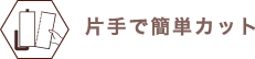 片手で簡単にカットできるキッチンペーパーホルダー