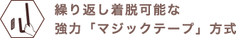 好きな場所に取り付けできるマジックテープ式