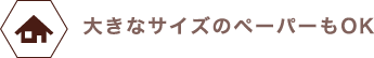 海外製の大きなキッチンペーパーも使えます