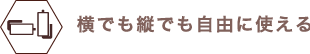 縦でも横でも自由に使える