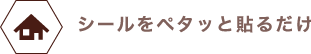 シールを貼ってマジックテープで取り付け