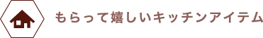 もらって嬉しいキッチンギフト