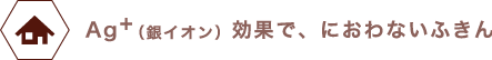 Ag+（銀イオン）効果で、におわないふきん