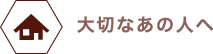 大切なあの人へ