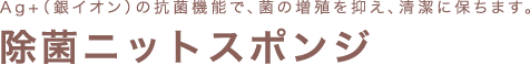 除菌ニットスポンジ