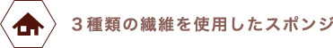 ３種類の繊維を使用したスポンジ