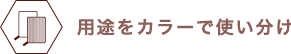 用途をカラーで使い分け