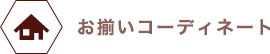 お揃いコーディネート
