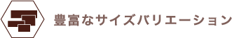 豊富なサイズバリエーション