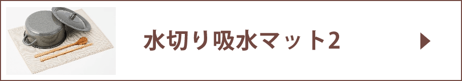 水切り吸水マット2