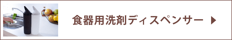 食器用洗剤ディスペンサー