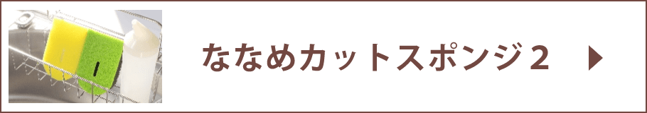 ななめカットスポンジ2