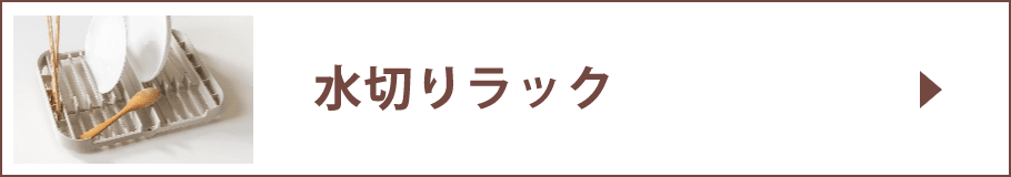たためる水切りラック