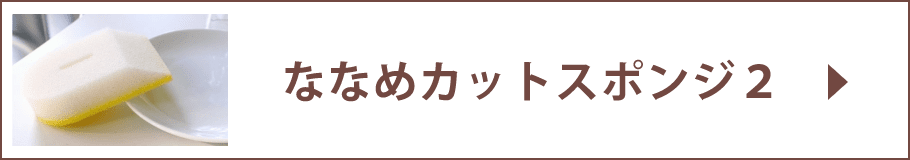 ななめカットスポンジ2