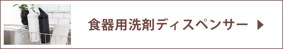 食器用洗剤ディスペンサー