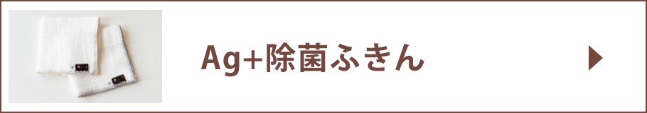 Ag+除菌ふきん