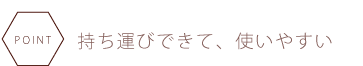 持ち運びできて、使いやすい