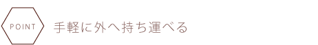 手軽に外へ持ち運べる