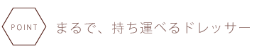 まるで、持ち運べるドレッサー