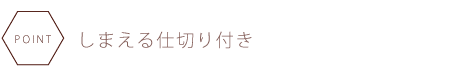 しまえる仕切り付き