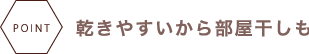 乾きやすいから部屋干も