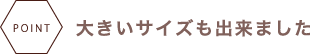 大きいサイズのバスマットも出来ました