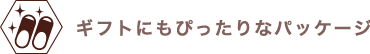 ギフトにもぴったりなパッケージ