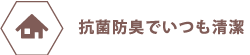 抗菌防臭でいつも清潔