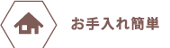 お手入れ簡単