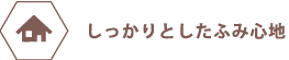 しっかりとした踏み心地