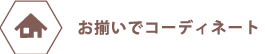 お揃いでコーディネート