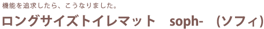 機能を追求したら、こうなりました。