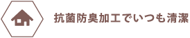 抗菌防臭加工でいつも清潔