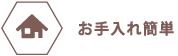 お手入れ簡単