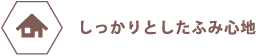 しっかりとした踏み心地