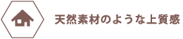 天然素材のような上質感