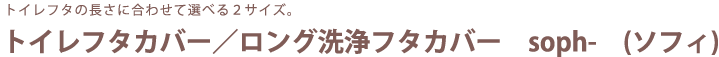 トイレフタの長さに合わせて選べる２サイズ
