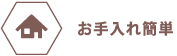 お手入れ簡単