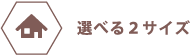 選べる２サイズ