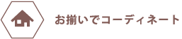 お揃いでコーディネート