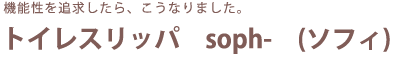 機能性を追求したら、こうなりました。