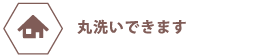 丸洗いできます