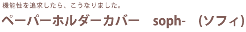 機能性を追求したら、こうなりました。