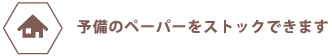 予備のペーパーをストックでいます