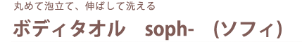 丸めて泡立て、伸ばして洗える